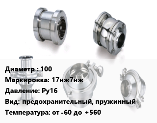 Клапан нержавеющий 100 17нж7нж Ру16 предохранительный, пружинный от -60 до +560, вода, пар, нефтепродукты, фланцевый, шт цена от 128248 Тг / шт, где купить, условия доставки в Актау и Мангистауской области